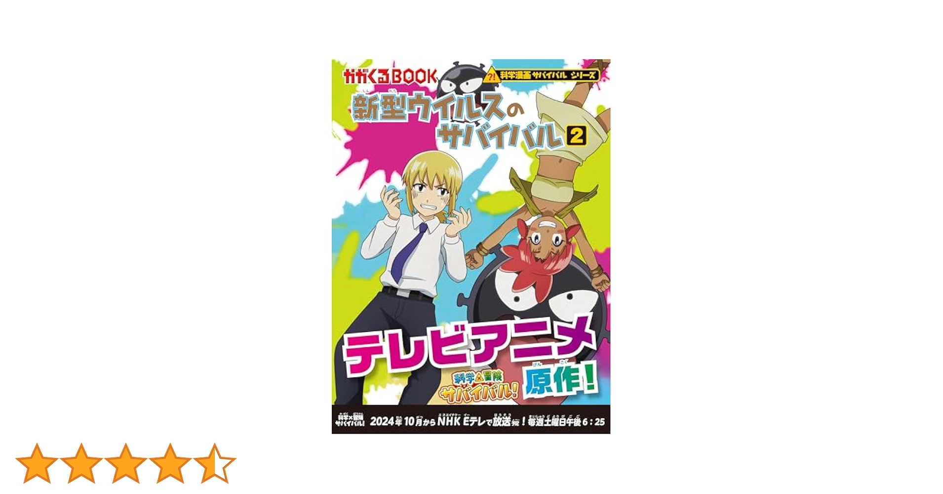 新型ウイルスのサバイバル など　サバイバルシリーズ　14冊 新型ウイルスのサバイバル 2 (科学漫画サバイバルシリーズ10